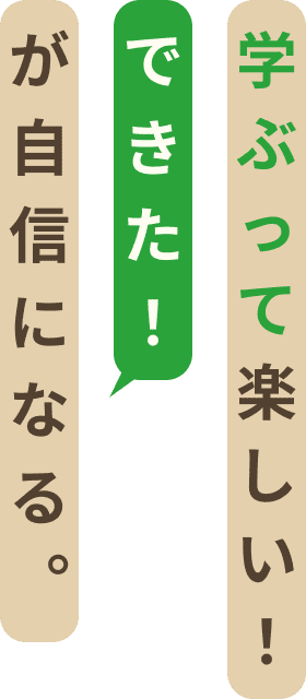 学ぶって楽しい!できた!が自身になる。